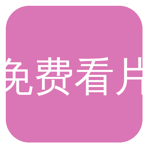 免费看片 Logo